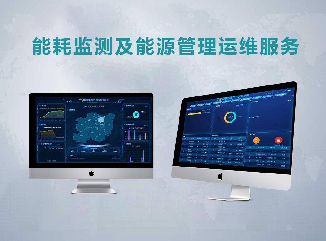 能耗監(jiān)測及能源管理運維服務